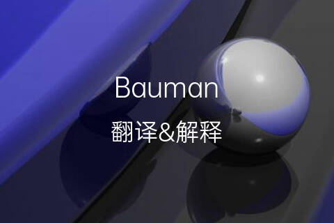 英文名Bauman的中文翻译&发音