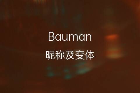 英文名Bauman的昵称及变体