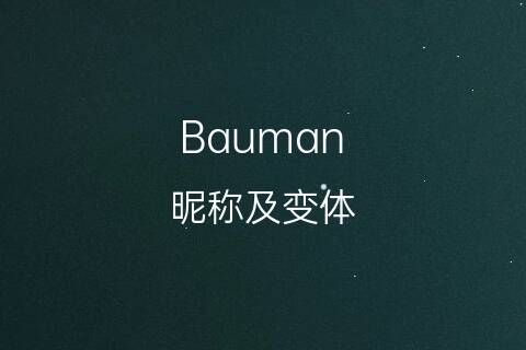 英文名Bauman的昵称及变体