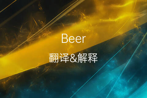beer英文名的中文翻译意思,发音,来源及流行趋势-千代英文名