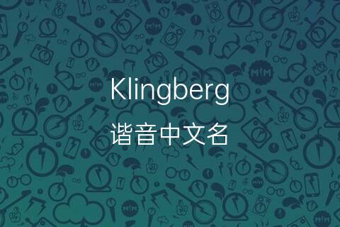klingberg[克林伯格]英文名的中文翻译意思,发音来源-千代英文名